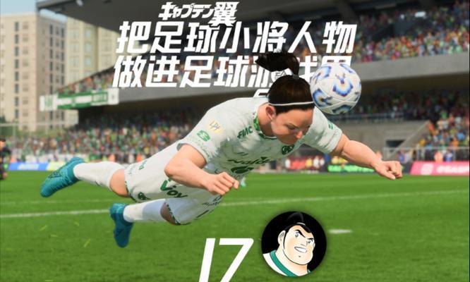 足球小将游戏规则玩法攻略（揭秘足球小将游戏的胜利密码，助你成为无敌玩家！）