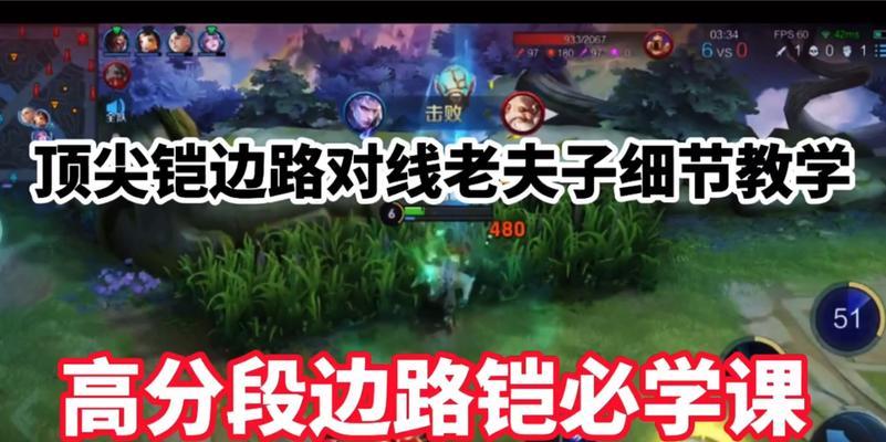 边路肉铠对线教学攻略-无敌不倒的铠甲战士(揭秘边路对线赢面,助你成为顶尖肉铠玩家)