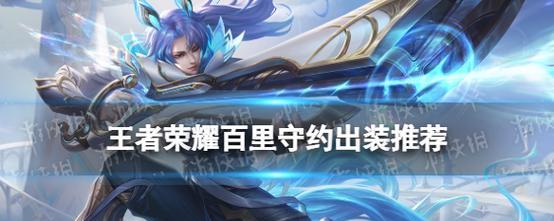 无敌少司命，荣耀天下（王者荣耀少司命最强出装攻略）