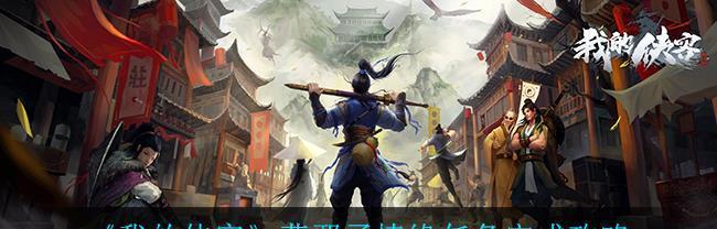 《我的侠客》王翼任务攻略(追踪王翼,解决问题)