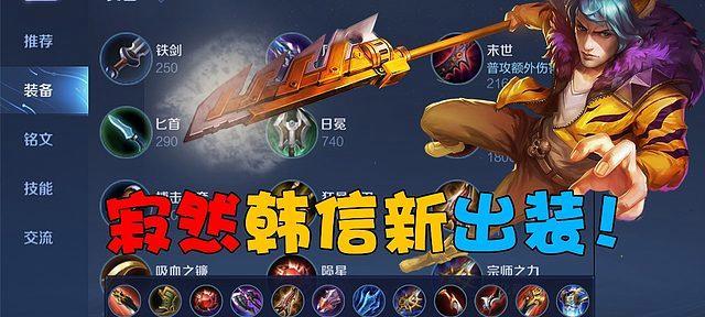 韩信装备攻略(掌握韩信出装技巧,成为无敌统帅)