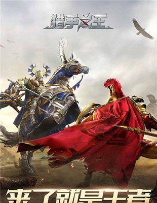 猎手之王武田VS精灵王（探究两款游戏的特色与优劣，为你选择最好的游戏提供帮助）