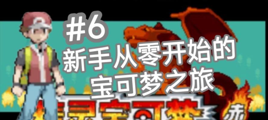 火红宝可梦攻略（火红宝可梦攻略、火红大师、成为大师的关键）