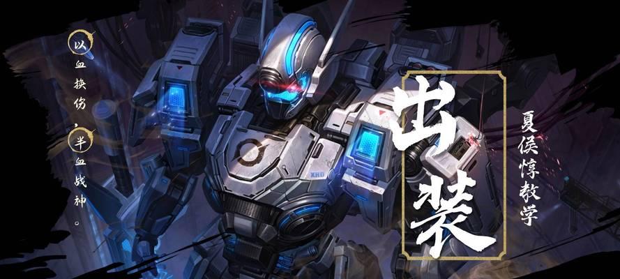 夏侯惇后期出装攻略（全方位夏侯惇装备选择指南）