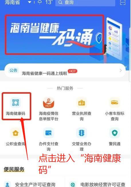 海南健康码一码通怎么申领 海南健康码怎么申请