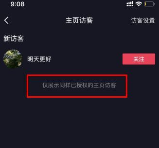2021抖音主页访客记录怎么看 抖音主页访客关闭后别人能看到吗
