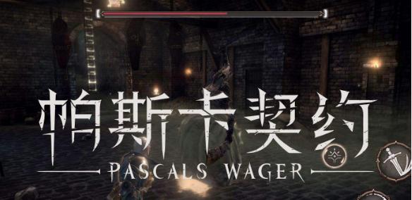 深入了解以帕斯卡契约二周目机制（探索游戏的进阶玩法和玩家交互）