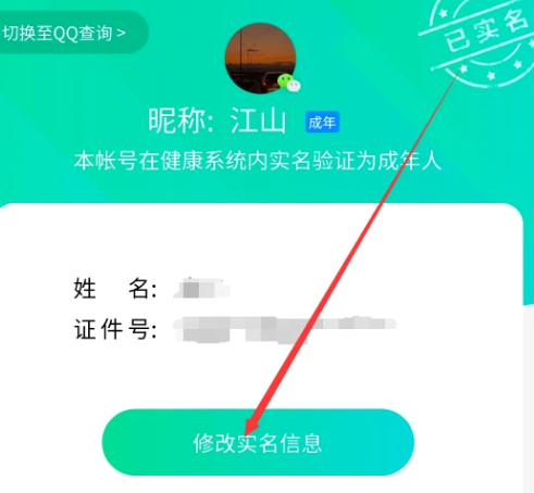 qq健康实名更改怎么改 qq实名更改可以取消健康限制吗