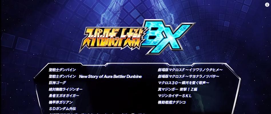 超级机器人大战UX全技能效果详解（了解超级机器人大战UX中技能的作用和效果，提升你的游戏水平！）