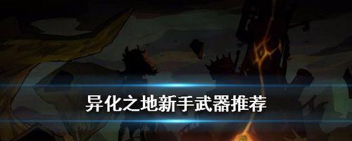 《以异化之地》无尽模式通关技巧详解（选择最佳武器，轻松突破无尽模式）