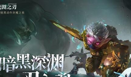 《魔渊之刃》最强职业选择(打造最强角色,从职业选择开始)