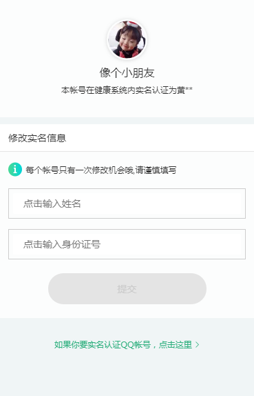 qq健康实名更改怎么改 qq实名更改可以取消健康限制吗