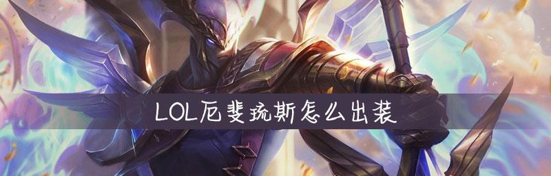 厄斐琉斯出装攻略(以攻速和暴击为核心,打造无敌ADC输出神器)