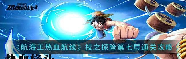 《航海王热血航线》游戏奶油烤玉米获取攻略（如何快速获得美味的奶油烤玉米，享受游戏乐趣）