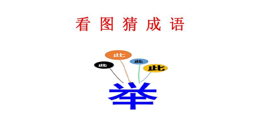 微信看图知成语贡士答案大全：挑战你的成语水平！