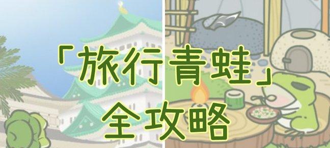 玩转以旅行青蛙物品摆放攻略(如何合理摆放以旅行青蛙的物品,让你的游戏更得心应手)