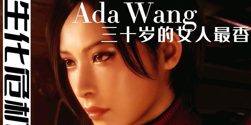 生化6艾达王攻略（成为生化6艾达王的关键步骤和策略）