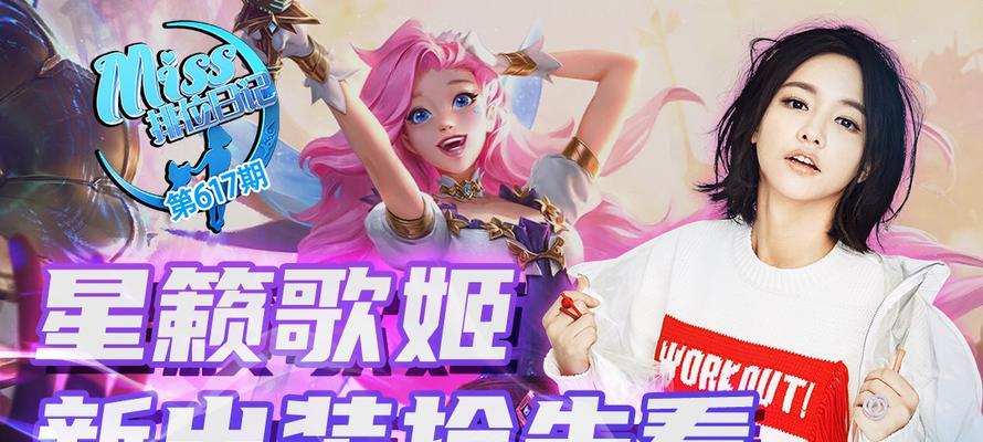 星乐歌姬出装攻略（打造最强音乐战神！走进星乐歌姬的出装世界）