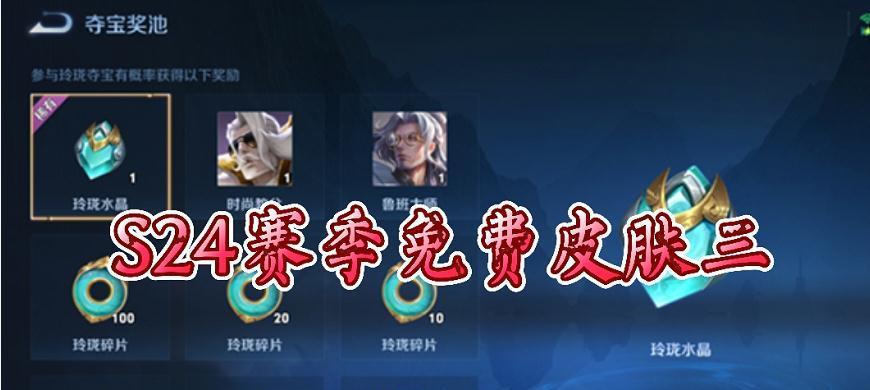 玲珑积分攻略详解，让你轻松获取奖励！（王者荣耀玲珑积分有什么用？如何获取积分？一文教你搞定！）