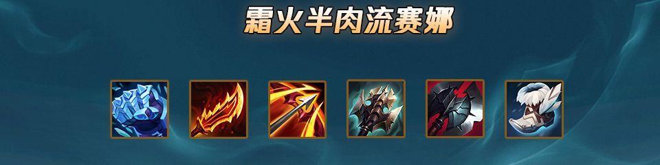 《掌握赛娜远程出装攻略，成为无敌辅助之王》（超详细赛娜远程出装攻略，助你全面提升游戏实力）