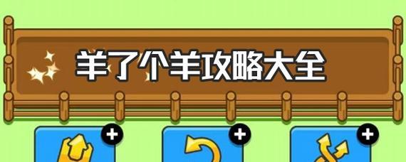 《羊了个羊》游戏外挂开通方法攻略（玩转《羊了个羊》，开通外挂一键搞定！）