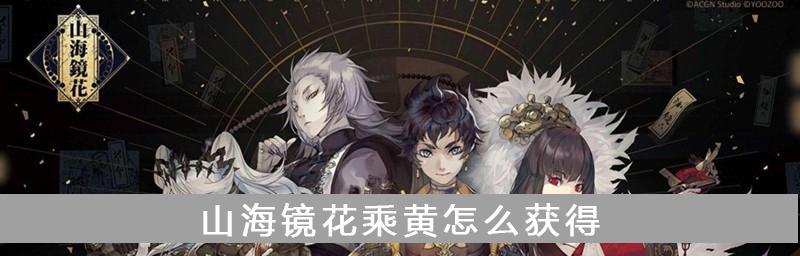 《山海镜花乘黄》镜灵辅助控制技巧（打造最强辅助控制战队的秘密武器）
