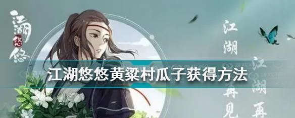 《江湖悠悠黄粱村全攻略》（玩家必看，打通游戏主线的关键提示！）