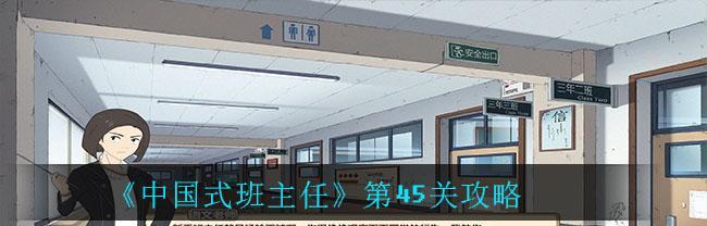 以中国式班主任第16关教室攻略汇总（拿起你的游戏手柄，成为最优秀的班主任！）