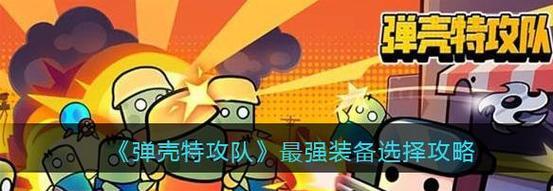 《弹壳特攻队》挑战模式攻略(拓展游戏乐趣,玩法升级必备!)