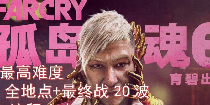 《孤岛惊魂6》贝根明DLC幻象全收集攻略（准确找寻隐藏幻象，获得完美游戏体验）