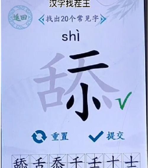 《汉字找茬王》15个字通关攻略(寻找汉字中的细节,挑战你的眼力!)