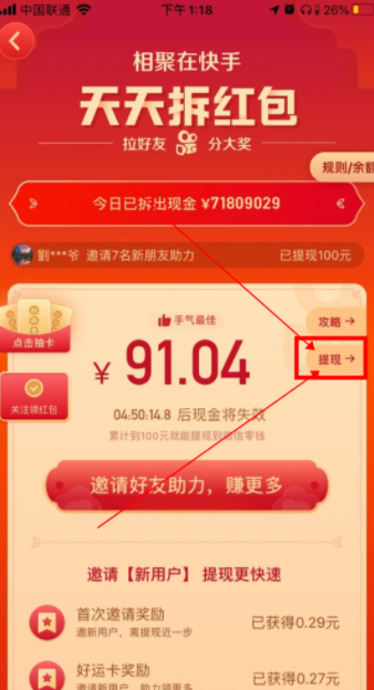 快手天天拆红包怎样快速拆 快手天天拆红包是真的能提现吗