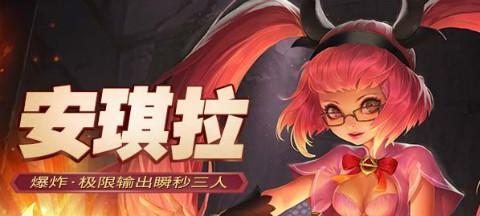 王者荣耀安琪拉攻略详解（安琪拉的优缺点及应对策略，让你成为王者！）