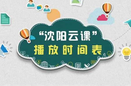 沈阳云课在手机上怎么看 沈阳云课最新课表分享