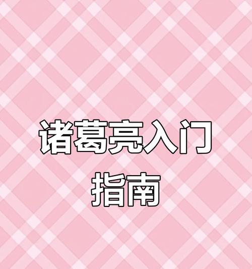 诸葛亮开局出装攻略（最新流行版本下的诸葛亮出装选择及技巧）