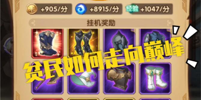 《剑与远征》第八天进阶攻略，升级必备！（如何快速提升等级？掌握这些技巧，迎接挑战！）