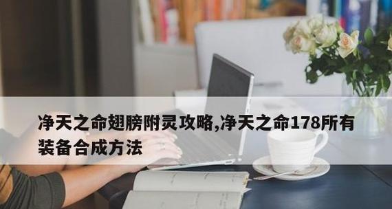 净天之命1.5攻略(终极秘籍揭示!1个)