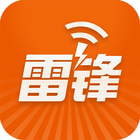 雷锋wifi好用吗 雷锋wifi使用教程