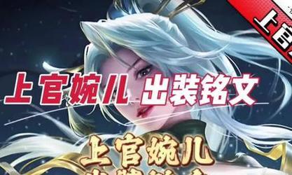 《绝世婉儿，铭文和出装攻略大揭秘》（挑战对手，征服战场！）