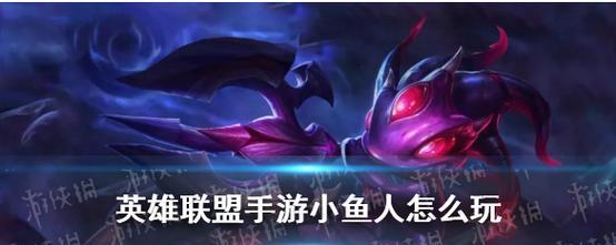 小鱼人新版本出装铭文攻略——重塑游走江湖的神技(打造完美输出,把握细节的关键是这个!)