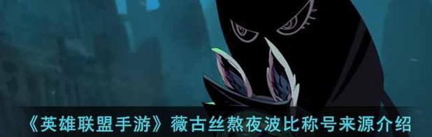 英雄联盟微古丝技能强度一览(掌握微古丝技能,成为巅峰玩家)