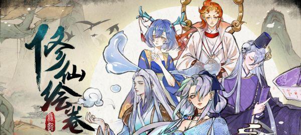 修仙绘卷新手必看(以游戏为主的全面攻略,掌握关键配合法诀)