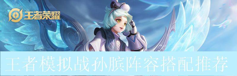 《王者荣耀》2022孙膑攻略汇总:实战技巧、符文搭配、装备推荐