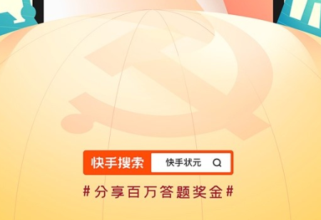 快手答题状元第二季2020 快手状元第二季答题入口