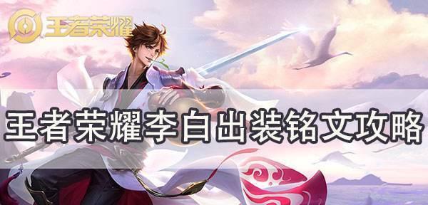 李白出装铭文实战教学攻略（打造无敌李白！一起揭秘最强铭文搭配技巧）