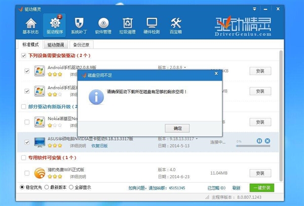 驱动精灵2015驱动技巧 怎么解决磁盘空间不足的问题