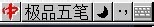 极品五笔怎么打生僻字  极品五笔打冷僻字方法