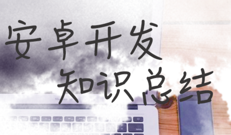 Android四大组件介绍 service生命周期介绍