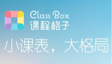 课程格子好用吗
