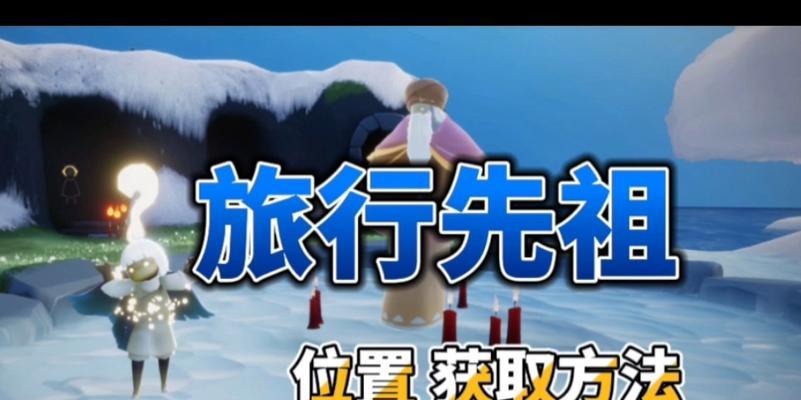 《以光遇21旅行先祖兑换道具一览》（了解如何通过游戏体验获取兑换道具，提升游戏乐趣）